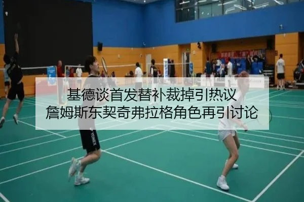 基德谈首发替补裁掉引热议 詹姆斯东契奇弗拉格角色再引讨论