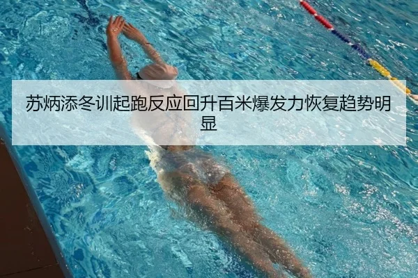 苏炳添冬训起跑反应回升百米爆发力恢复趋势明显