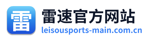 雷速官方网站
